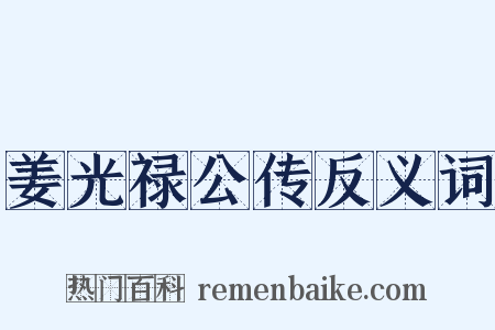姜光禄公传反义词是什么意思的图片